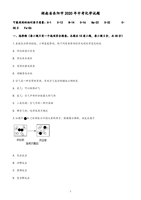 湖南省岳阳市2020年中考化学试题(含答案与解析)