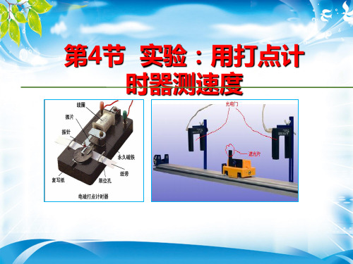 2019秋人教版高中物理必修1教学课件：第一章运动的描述第4节实验：用打点计时器测速度(共24张PPT)[优质实用