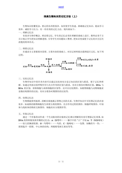 高一生物浅谈生物知识的记忆方法(上)学法指导