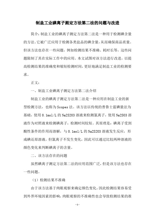 制盐工业碘离子测定方法第二法的问题与改进