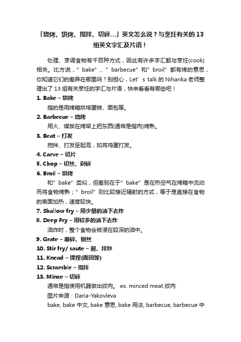 「烧烤、烘烤、搅拌、切碎…」英文怎么说？与烹饪有关的13组英文字汇及片语！