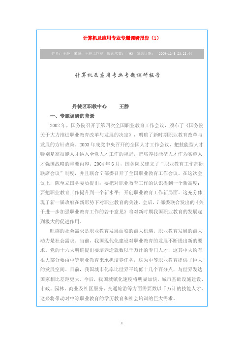 计算机及应用专业专题调研报告