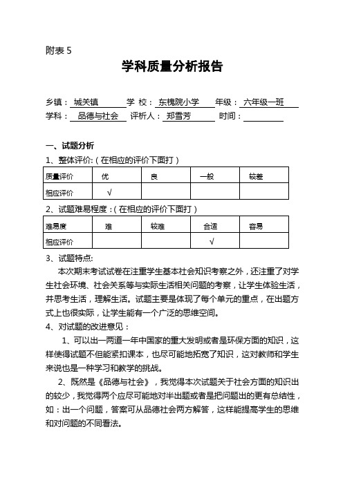 六年级品德与社会试卷分析