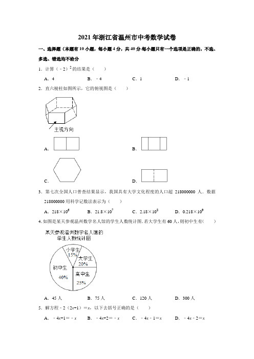 2021年浙江省温州市中考数学真题试卷(word版,含解析)