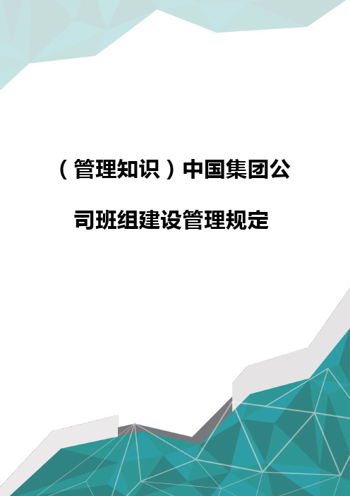 (管理知识)中国集团公司班组建设管理规定