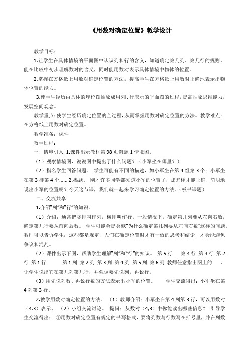 用数对确定位置教案