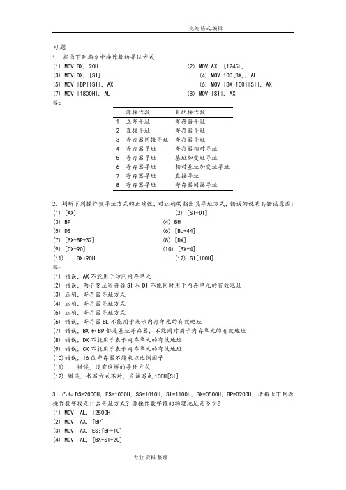 微机原理和接口技术张颖超叶彦斐第3章习题答案解析