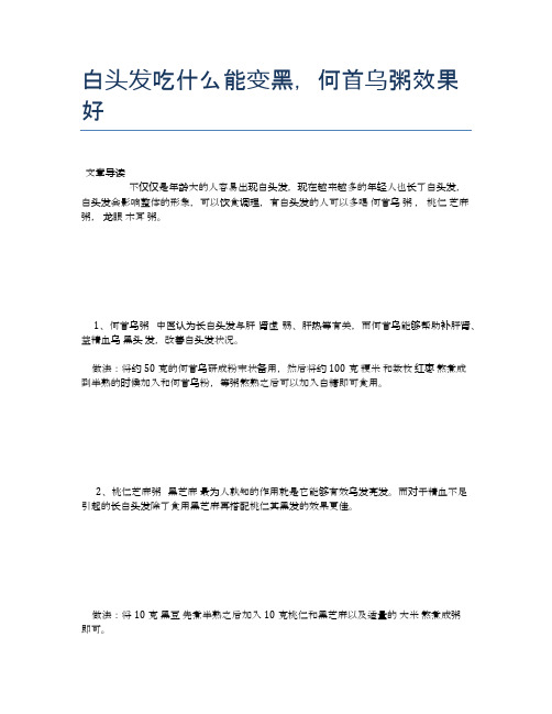 白头发吃什么能变黑,何首乌粥效果好【医学健康养生常识】