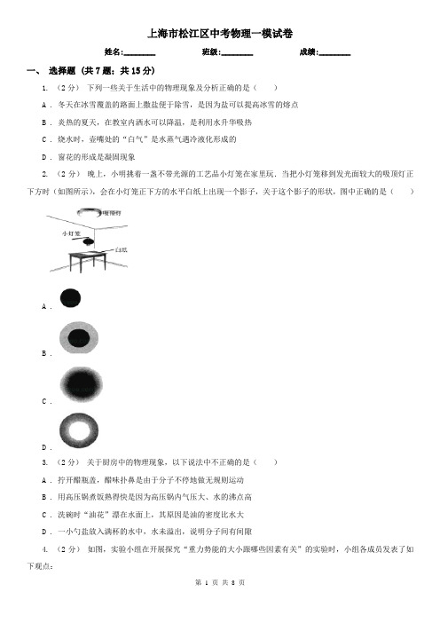 上海市松江区中考物理一模试卷