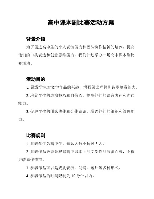 高中课本剧比赛活动方案