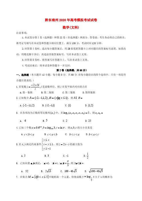 贵州省黔东南州2020届高三数学下学期模拟考试试题 文