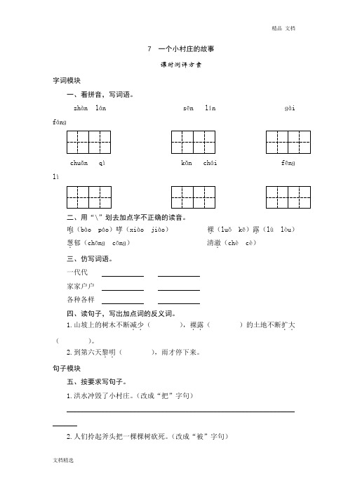 三年级下语文课时测试-7 一个小村庄的故事-人教版同步练习及答案