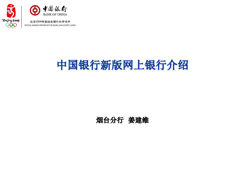 中国银行新版网上银行介绍简介资料文档