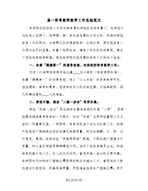 高一体育教师教学工作总结范文（二篇）