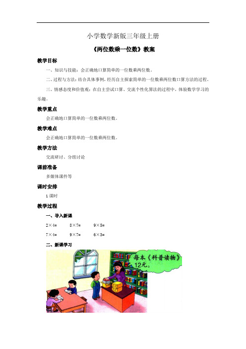 小学数学三年级上册《两位数乘一位数》教案