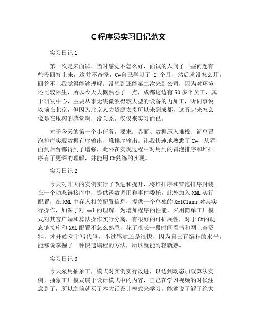 C程序员实习日记范文