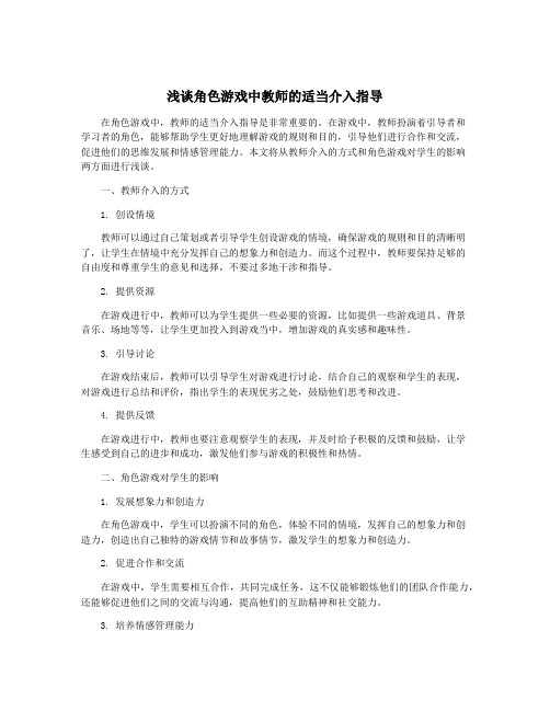 浅谈角色游戏中教师的适当介入指导