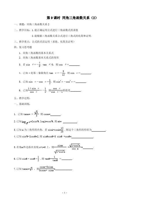 江苏省东台市创新学校高一上学期数学学案：必修四 第一章 第9课时 同角三角函数关系(2)