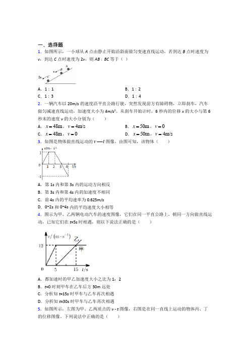 最新人教版高中物理必修一第二章《匀变速直线运动的研究》测试题(含答案解析)