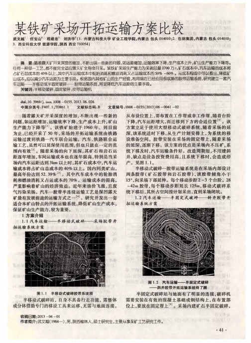 某铁矿采场开拓运输方案比较