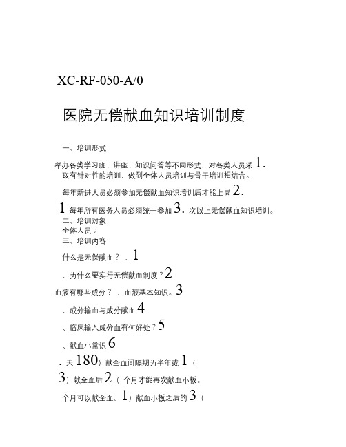 医院无偿献血知识培训制度