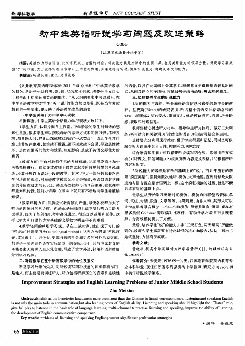 初中生英语听说学习问题及改进策略