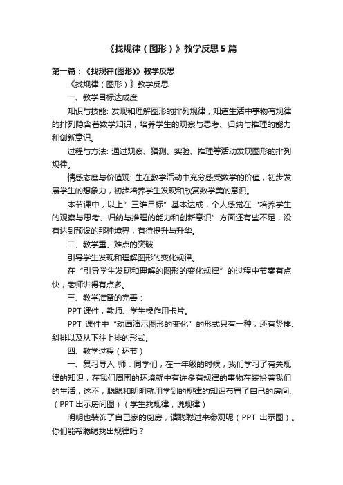 《找规律（图形）》教学反思5篇