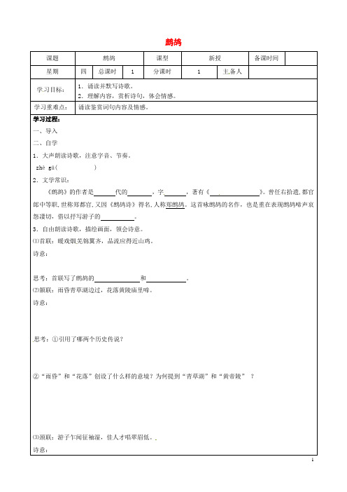 江苏省盐城市东台苏东双语学校七年级语文下册第四单元诵读欣赏《鹧鸪》学案(无答案)(新版)苏教版