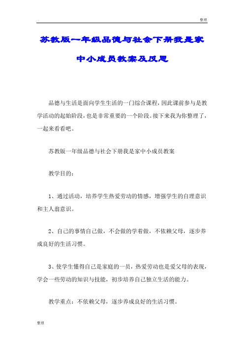 精细版苏教版一年级品德与社会下册我是家中小成员教案及反思.doc