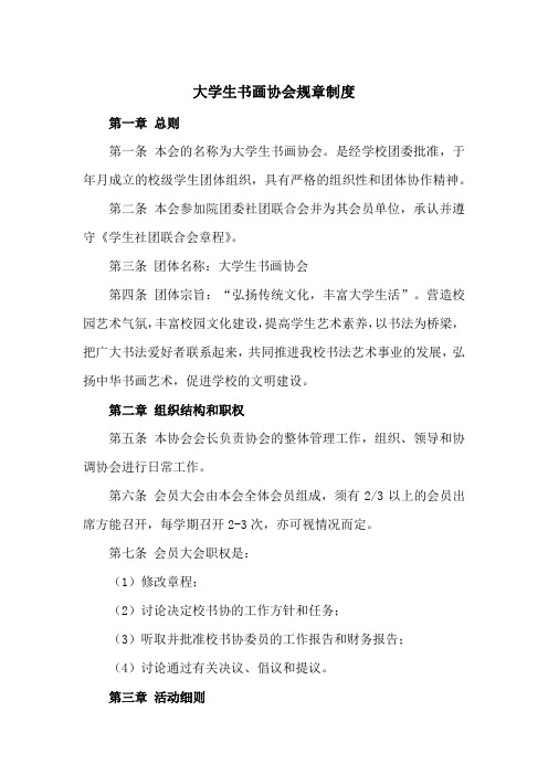大学生书画协会规章制度(范本)