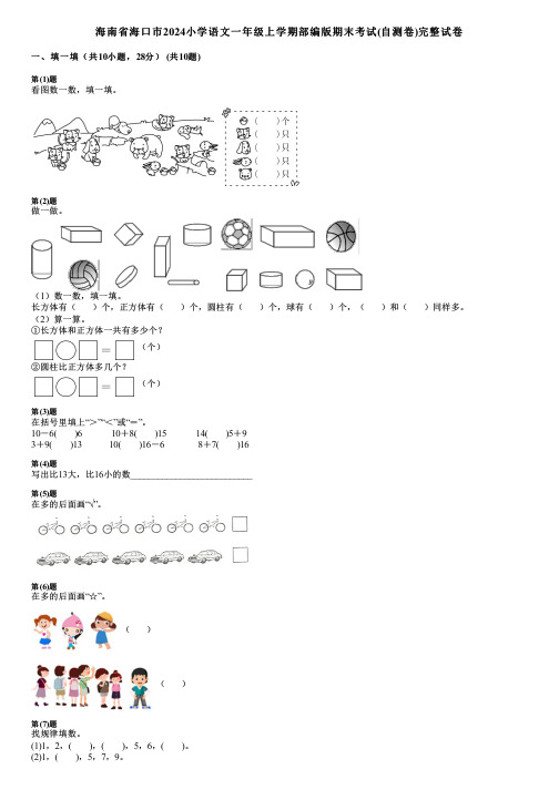 海南省海口市2024小学数学一年级上学期部编版期末考试(自测卷)完整试卷