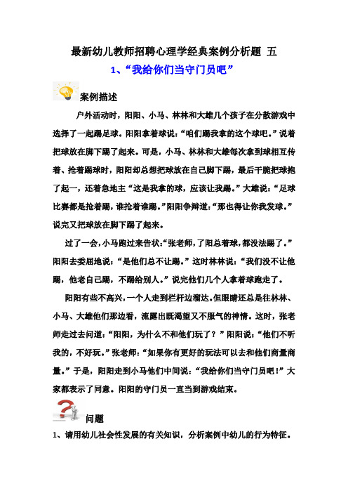 最新幼儿教招聘心理学经典案例分析题 五