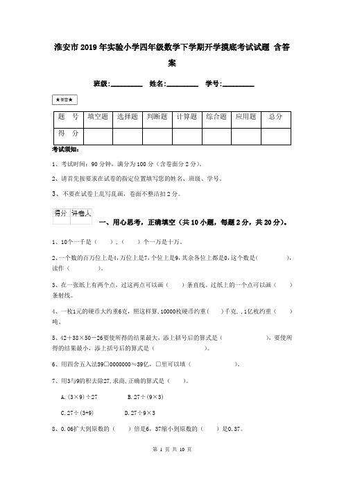 淮安市2019年实验小学四年级数学下学期开学摸底考试试题 含答案