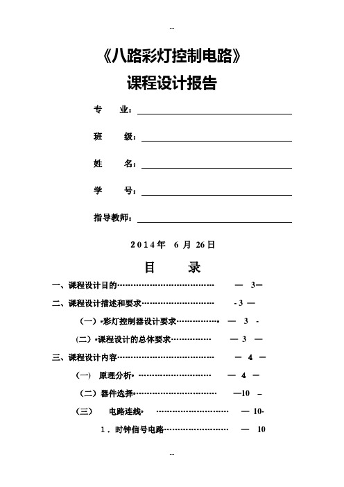 八路彩灯控制电路课程设计报告