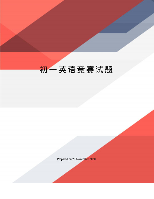 初一英语竞赛试题
