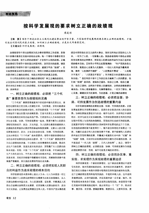 按科学发展观的要求树立正确的政绩观