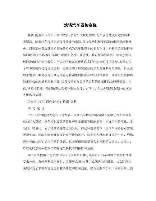 浅谈汽车四轮定位