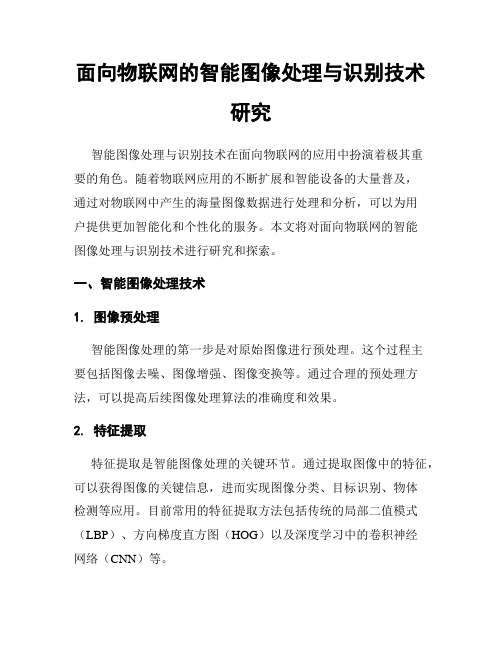 面向物联网的智能图像处理与识别技术研究