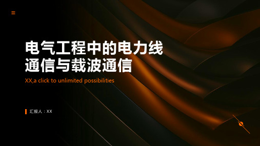 电气工程中的电力线通信与载波通信