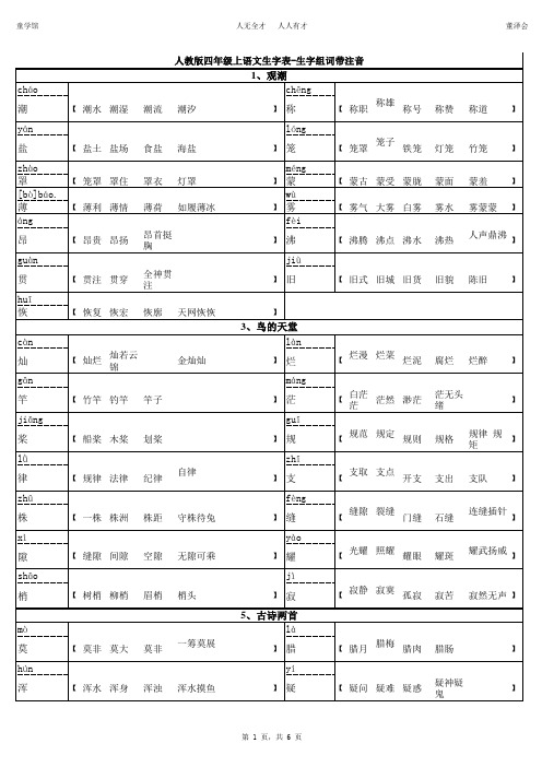 人教版四年级上语文生字表二-生字组词带注音