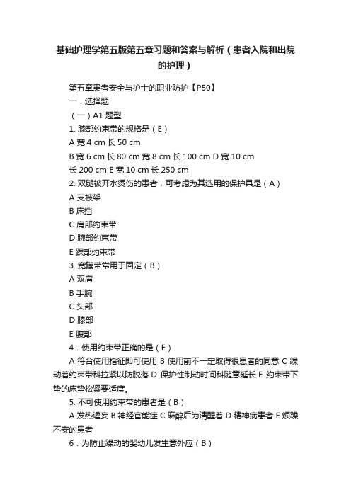 基础护理学第五版第五章习题和答案与解析（患者入院和出院的护理）