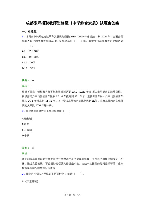 成都教师招聘教师资格证《中学综合素质》试题含答案