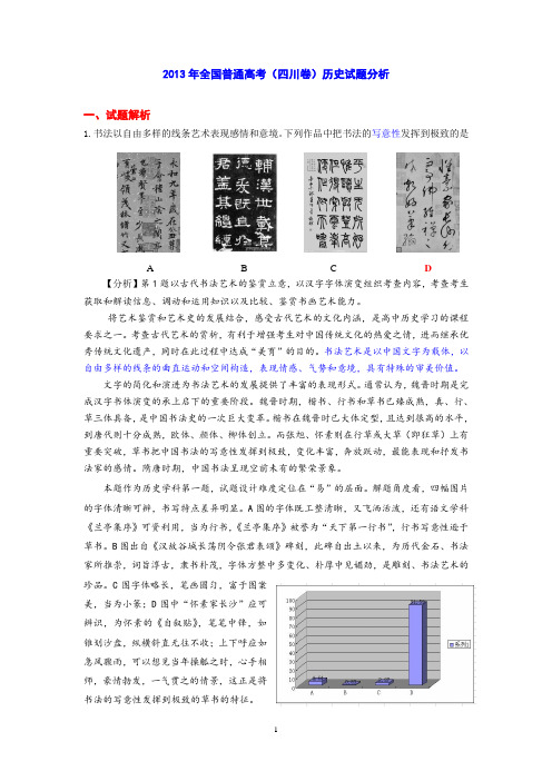 2013年全国普通高考(四川卷)历史试题分析