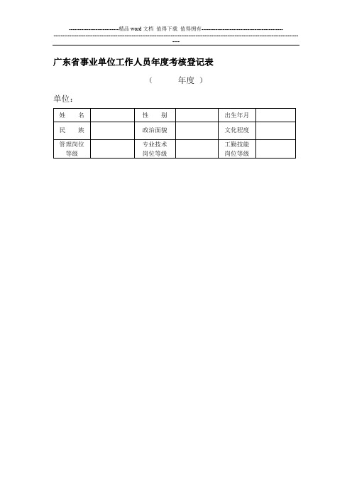 事业单位工作人员年度考核登记表(个人表)