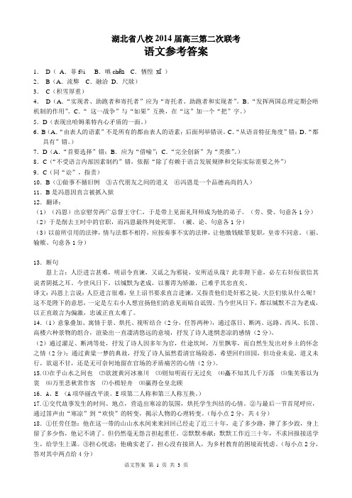 湖北省鄂南高中华师一附中黄冈中学黄石二中八校2014届高三第二次联考语文参考答案0318