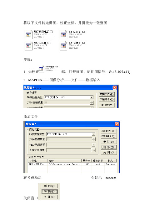 mapgis光栅图校正拼接