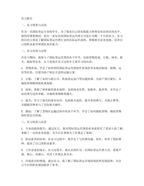 国际货运的实习报告