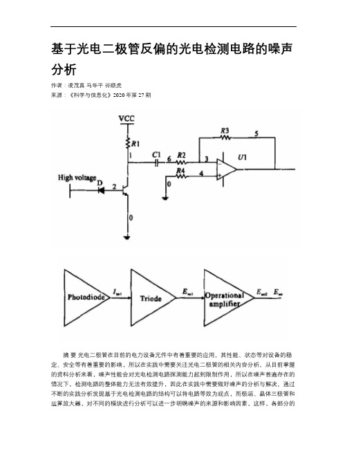 基于光电二极管反偏的光电检测电路的噪声分析