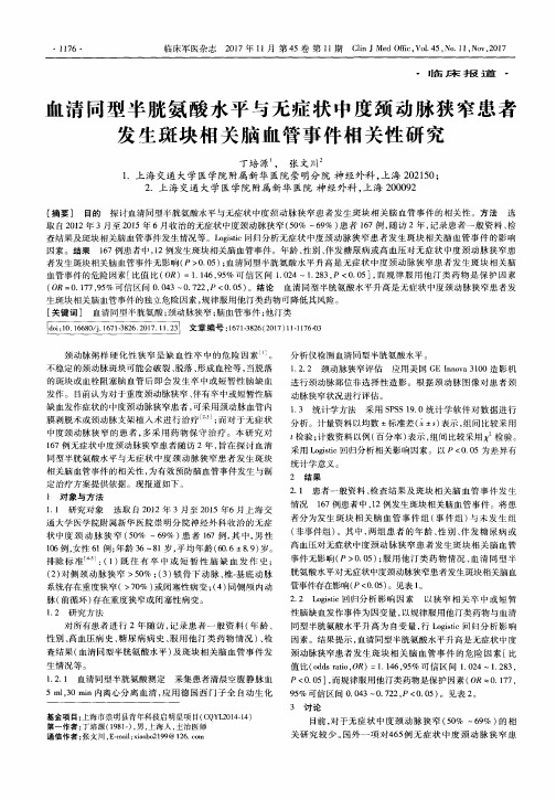 血清同型半胱氨酸水平与无症状中度颈动脉狭窄患者发生斑块相关脑