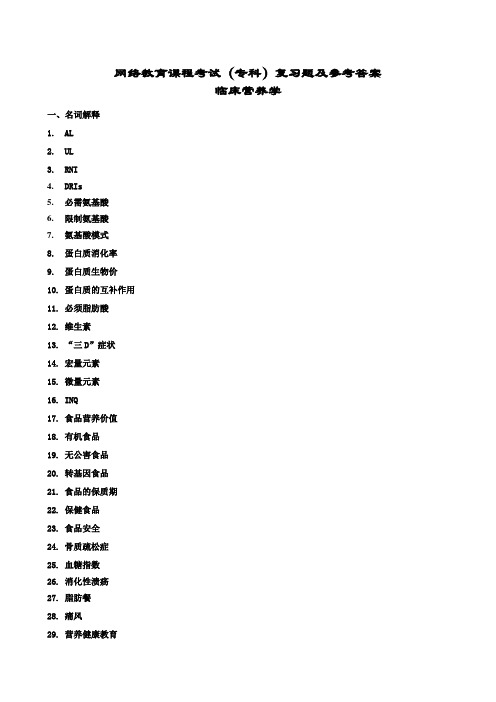 临床营养学复习题及答案